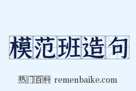 模范班造句是什么意思的图片